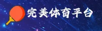 想找完美体育官网登录？官方唯一指定入口指引