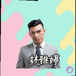 林雅婷