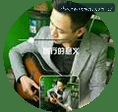 赵公子