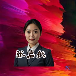 张启航